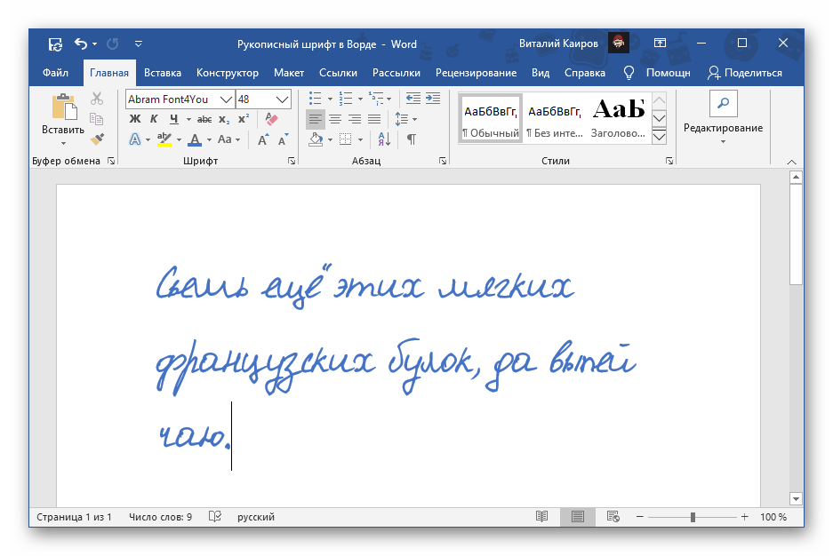Результат применения рукописного шрифта с сайта Font4You в программе Microsoft Word