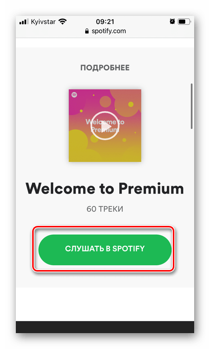 Слушать музыку по подписке Premium на сайте Spotify в браузере