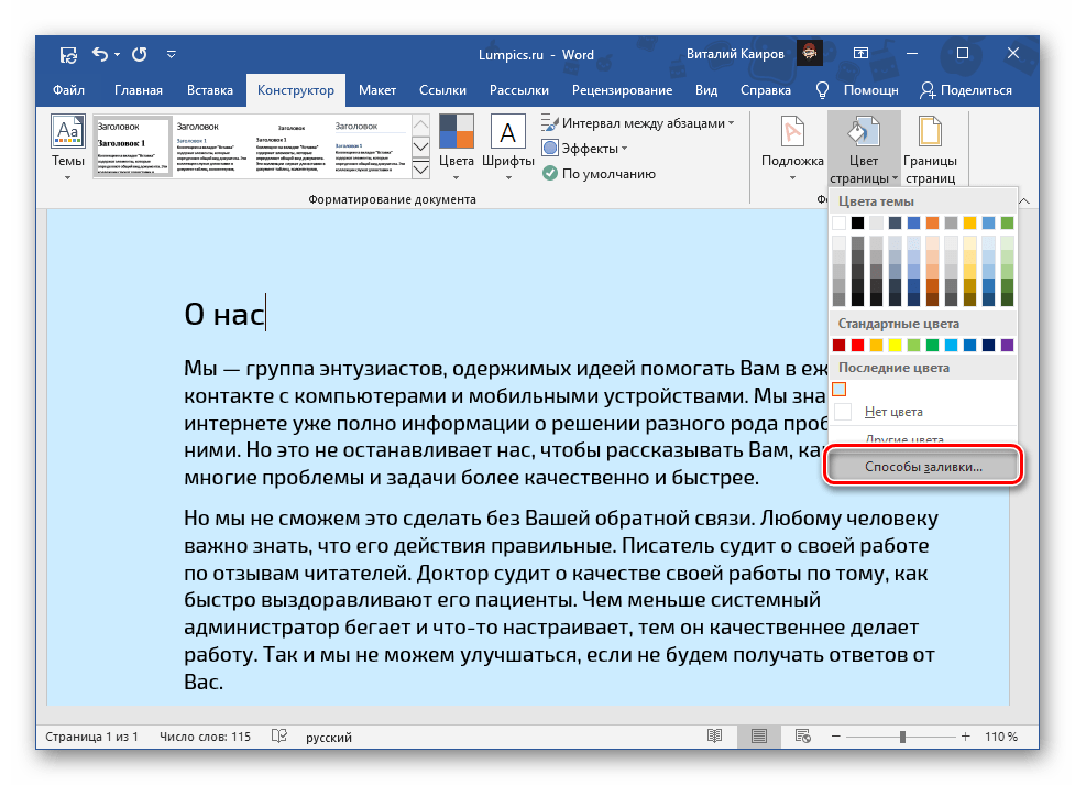 Способы заливки страницы в документе Microsoft Word