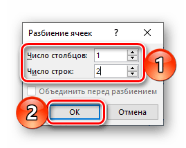 Указание числа строк и столбцов для разделения ячейки таблицы во вкладке Макет в Microsoft Word
