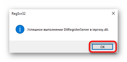 Успешная регистрация файла ieproxy.dll через Командную строку для восстановления работы Проводника