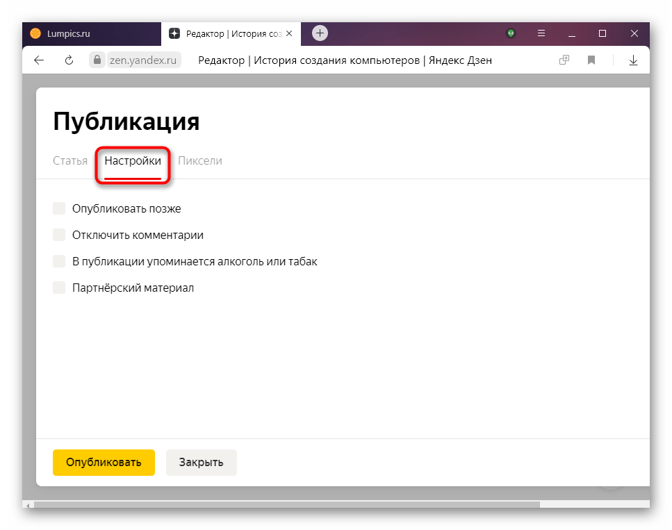 Вкладка Настройки при изменении параметров новой публикации в Яндекс.Дзене