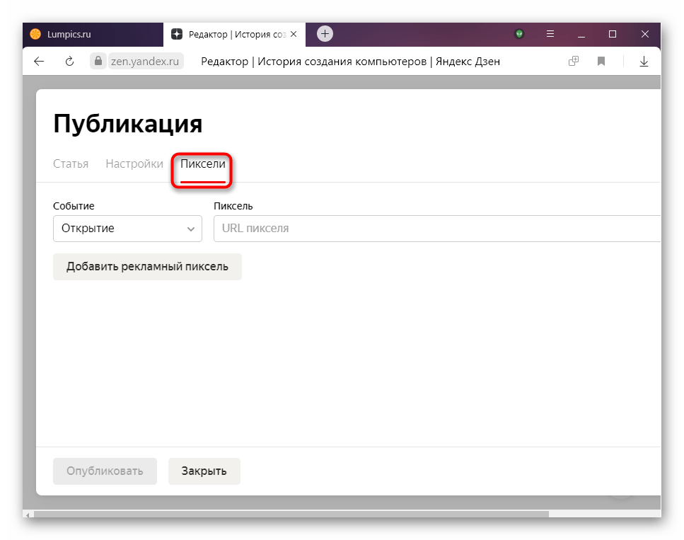 Вкладка Пиксели при изменении параметров новой публикации в Яндекс.Дзене