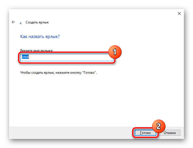Ввод имени и завершение создания ярлыка для быстрой очистки буфера обмена через Командную строку в Windows 10