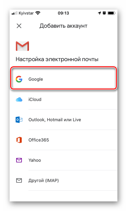 Выбор сервиса для создания почты в приложении Gmail на iPhone