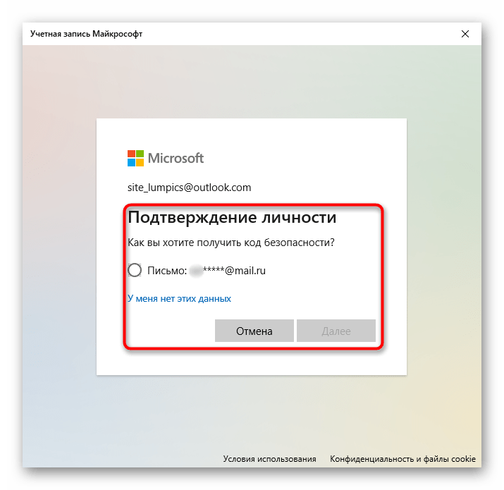 Выбор способа получения кода подтверждения для сброса пароля от учетной онлайн-записи Microsoft через Windows 10