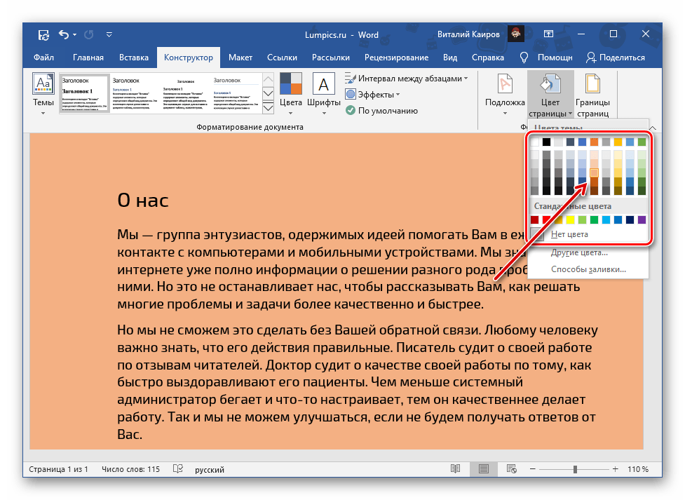 Выбор варианта цвета страницы в документе Microsoft Word