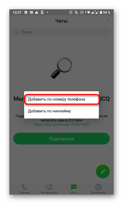 Выбор варианта добавления контакта в мобильном приложении ICQ