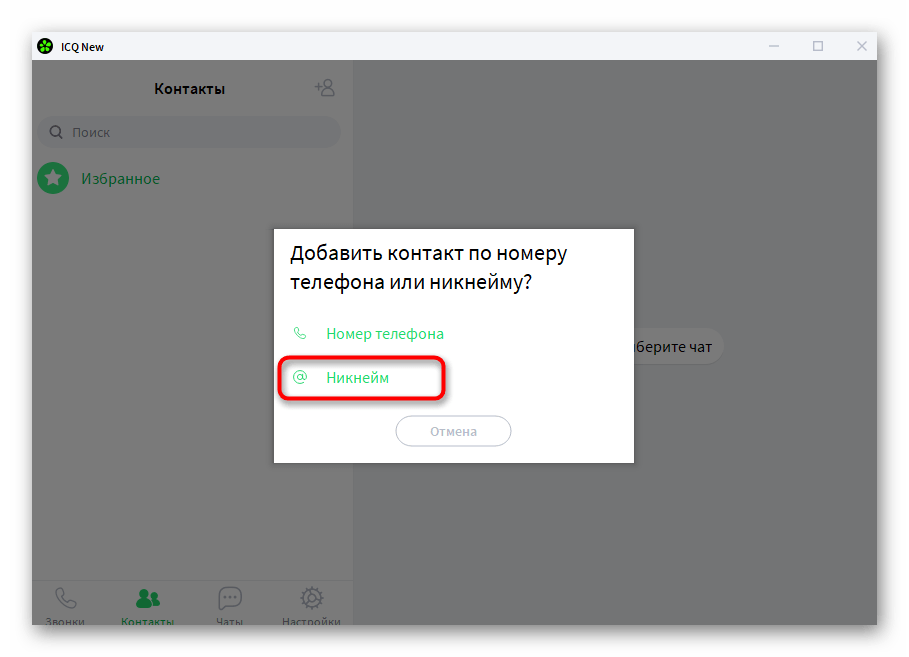 Выбор варианта добавления пользователя по нику в компьютерной версии ICQ