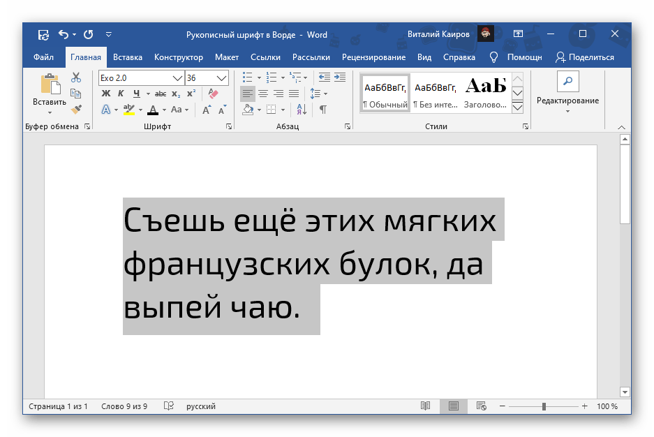 Как сделать шрифт в ворде