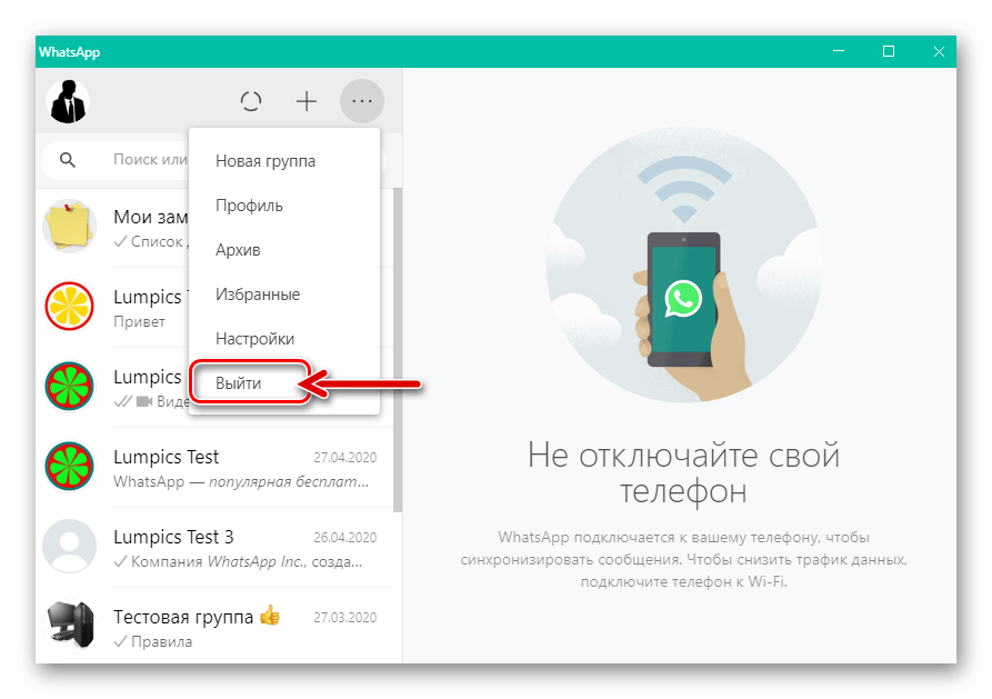 WhatsApp для Windows пункт Выйти в главном меню мессенджера