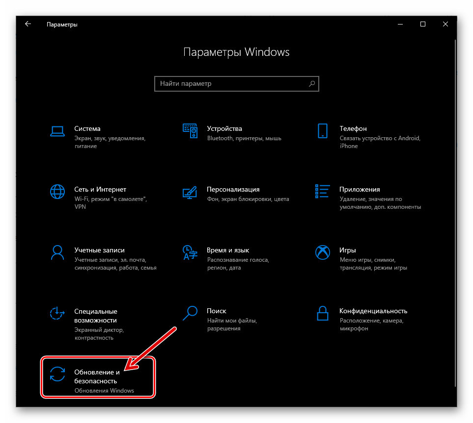 Windows 10 Параметры - Обновление и безопасность