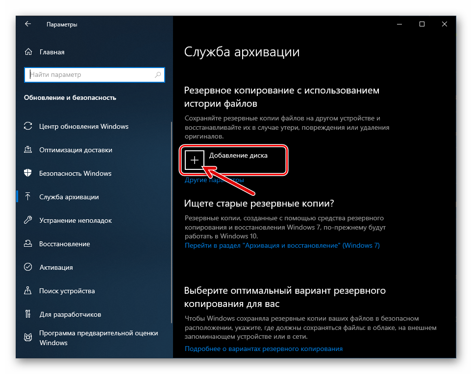 Windows 10 Служба архивации - Добавление диска