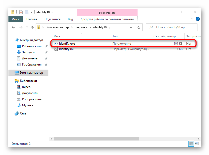 Запуск программы Identify в Windows 10 для определения расширения файла