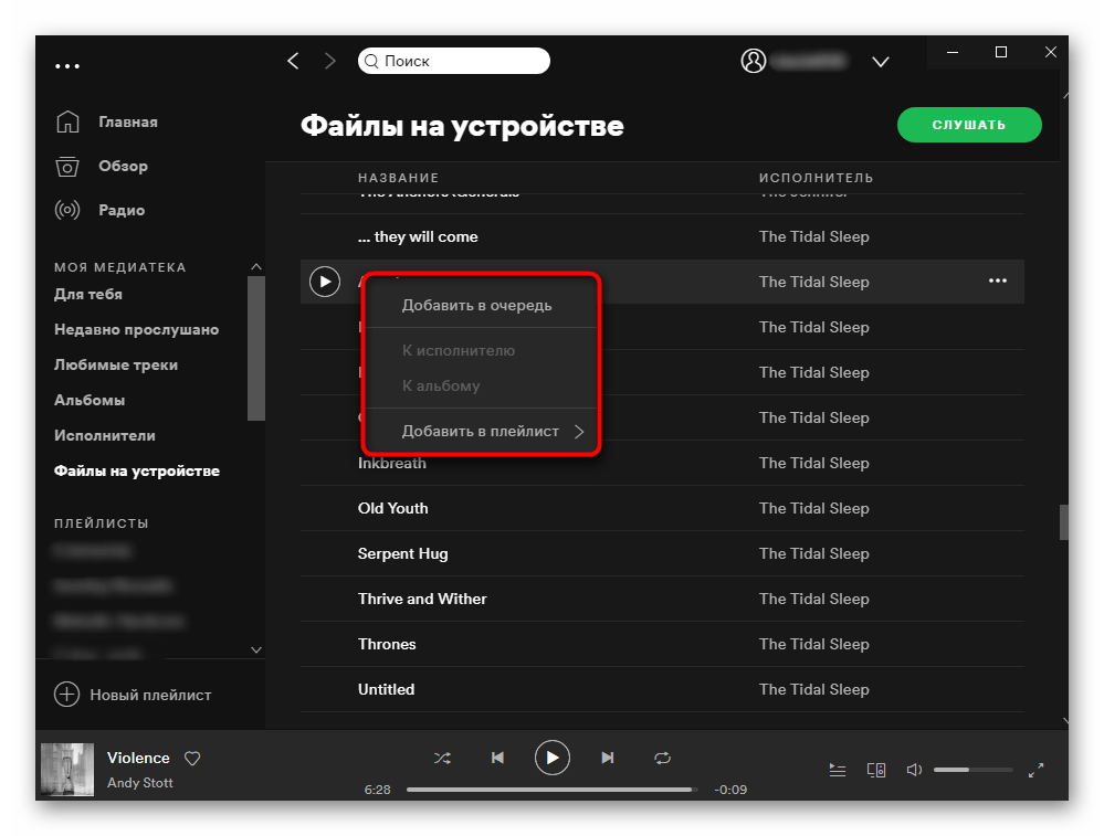 Доступные действия для песни загруженной с компьютера в Spotify