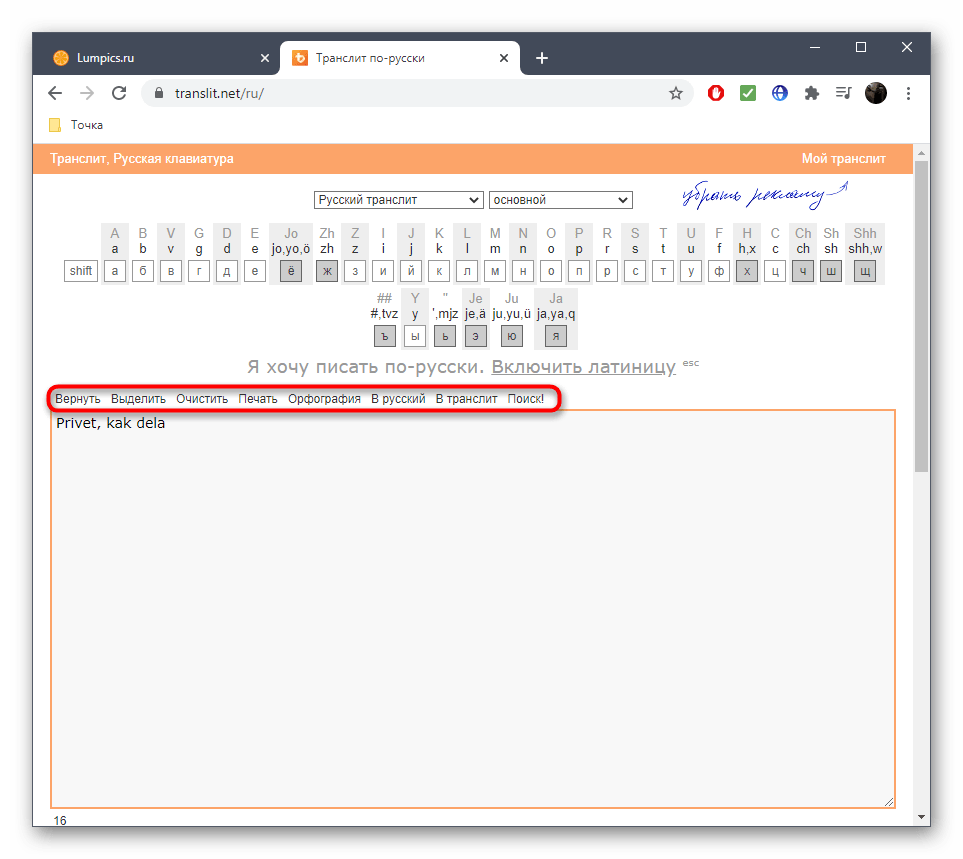 Использование панели инструментов при транслите кириллицы в латиницу через онлайн-сервис Translit