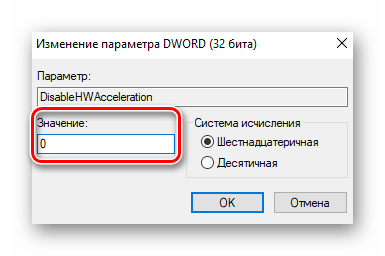 Изменение значения ключа DisableHWAcceleration в Редакторе реестра Windows 10