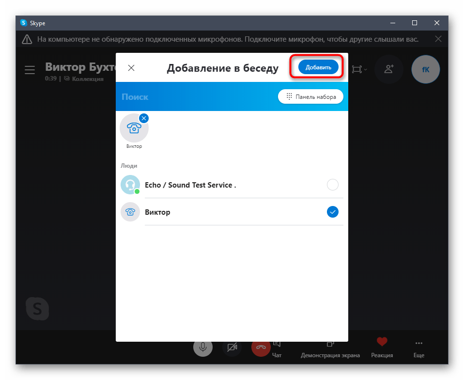 Кнопка для добавления пользователя к конференции Skype