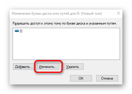 Кнопка для запуска модуля изменения буквы раздела жесткого диска в Windows 10