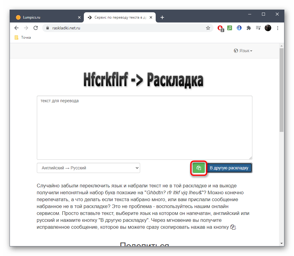 Копирование результата перевода раскладки в буфер обмена через онлайн-сервис Raskladki.Net