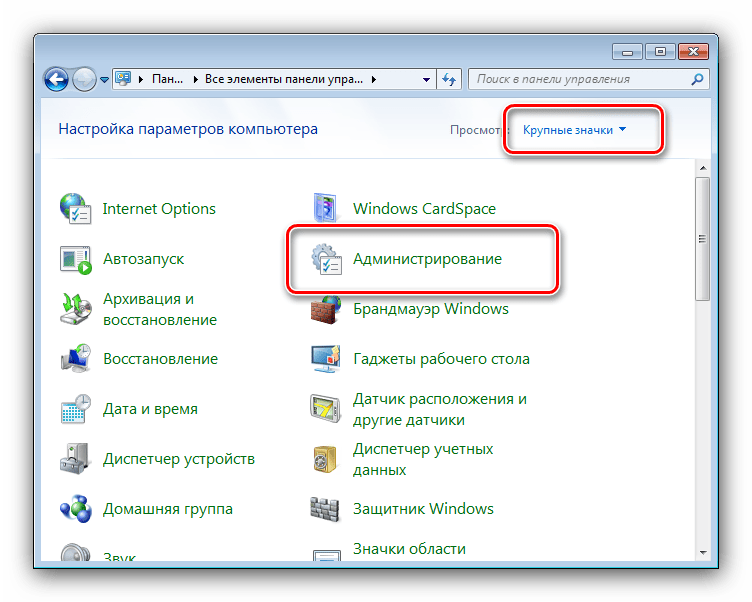 Открыть администрирование в панели управления для отключения администратора в Windows 7