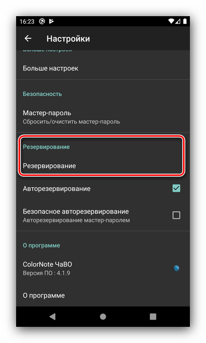 Параметры резервирования для восстановления удалённых заметок в Android из резервной копии в ColorNote