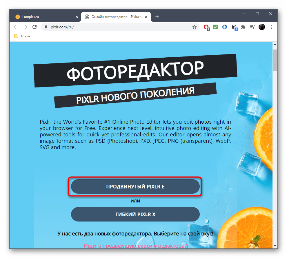 Переход к началу работы с редактором PIXLR для удаления лишнего с фото