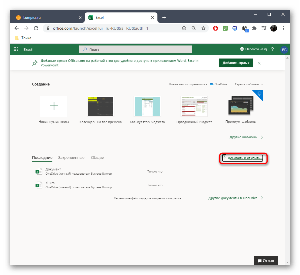 Переход к выбору электронной таблицы для открытия через Excel OneDrive