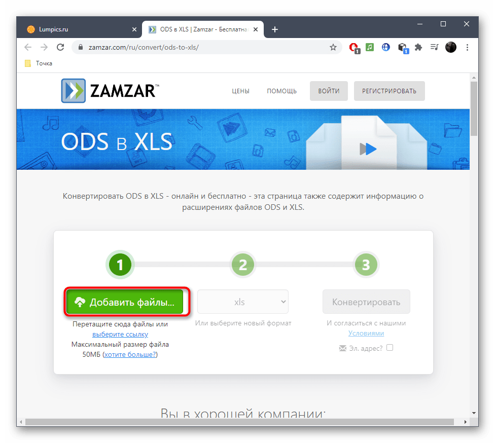 Переход к выбору файла для конвертирования ODS в XLS через онлайн-сервис Zamzar
