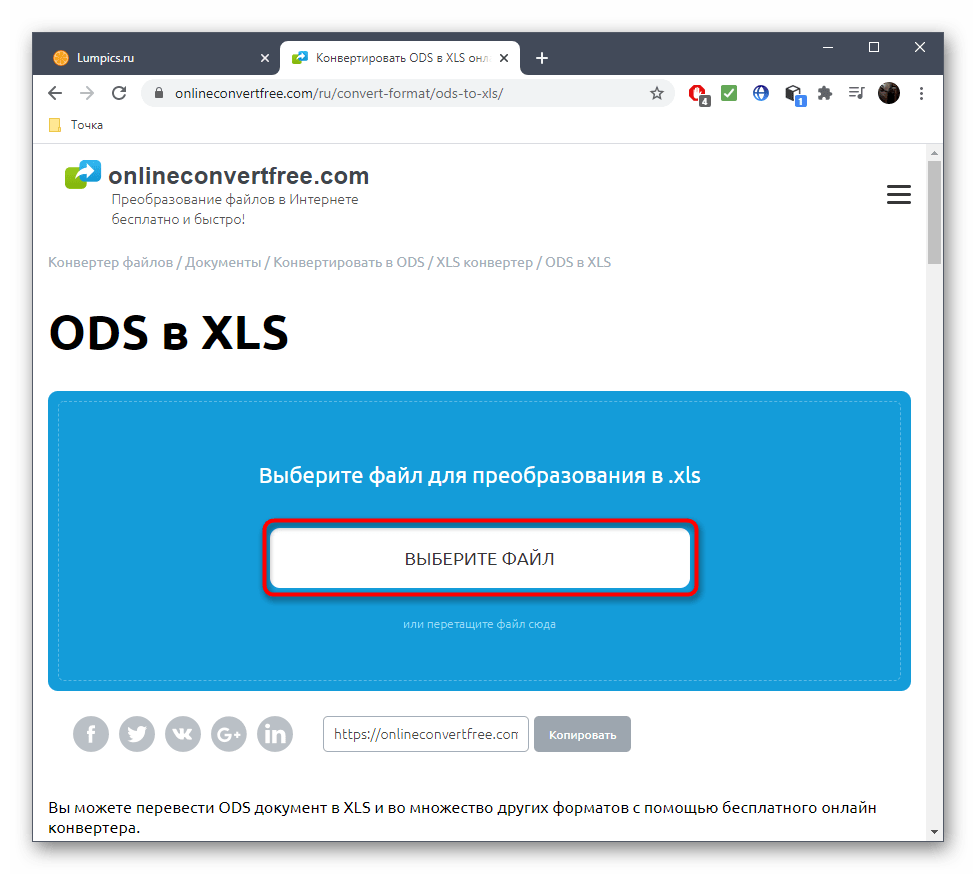 Переход к выбору файлов для конвертирования ODS в XLS через онлайн-сервис OnlineConvertFree