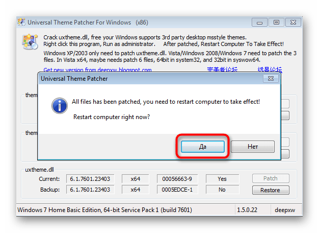 Перезагрузка операционной системы после использования UniversalThemePatcher в Windows 7 для настройки панели задач