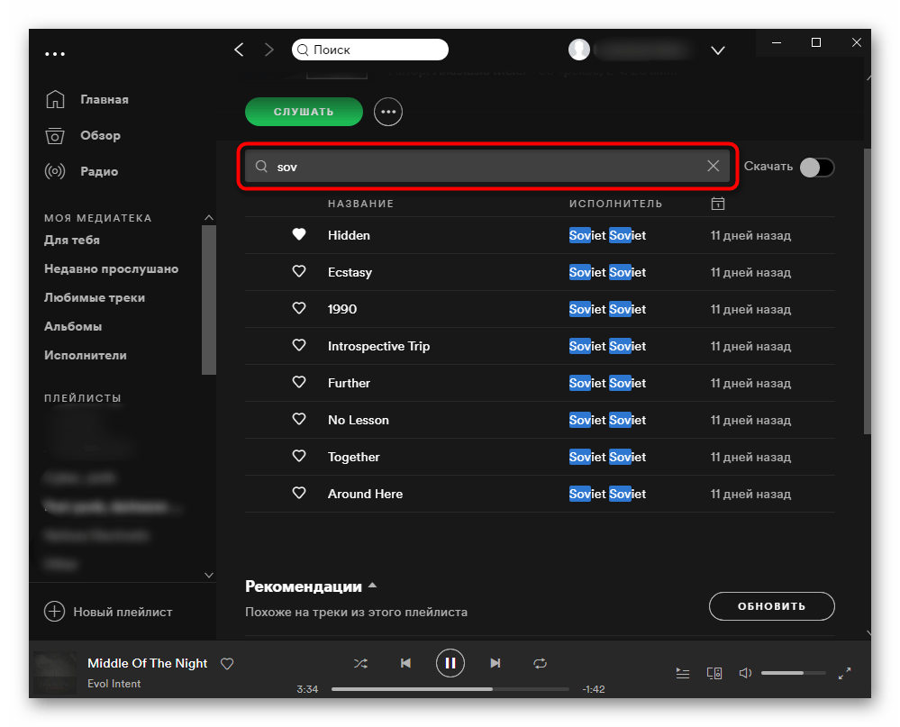 Поиск песни или исполнителя внутри плейлиста в Spotify