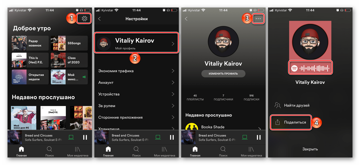 Получение ссылки на свой профиль в мобильном приложении Spotify