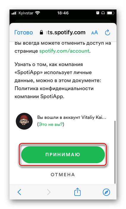 Предоставить разрешения, запрашиваемые у Spotify приложением SpotiApp на телефоне iPhone и Android