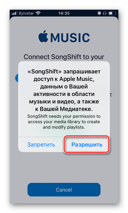 Разрешить доступ к библиотеке в приложении SongShift сервис Apple Music для переноса музыки в Spotify на iPhone