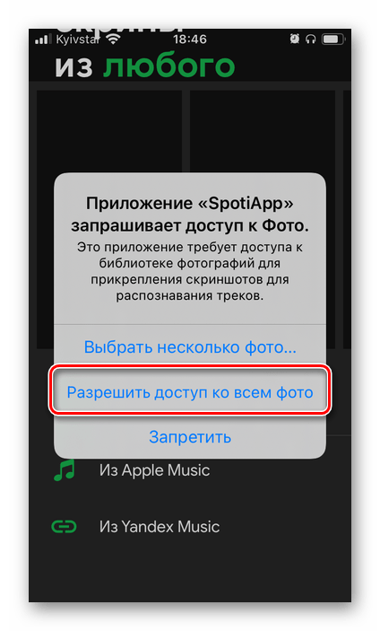 Разрешить доступ ко всем фото приложению SpotiApp на iPhone и Android