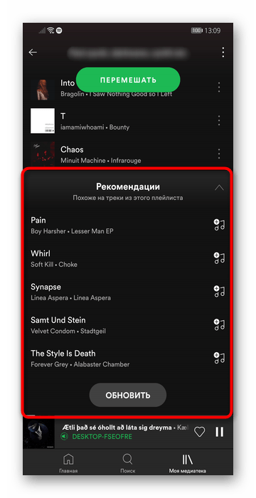 Рекомендации к личному плейлисту в мобильном приложении Spotify