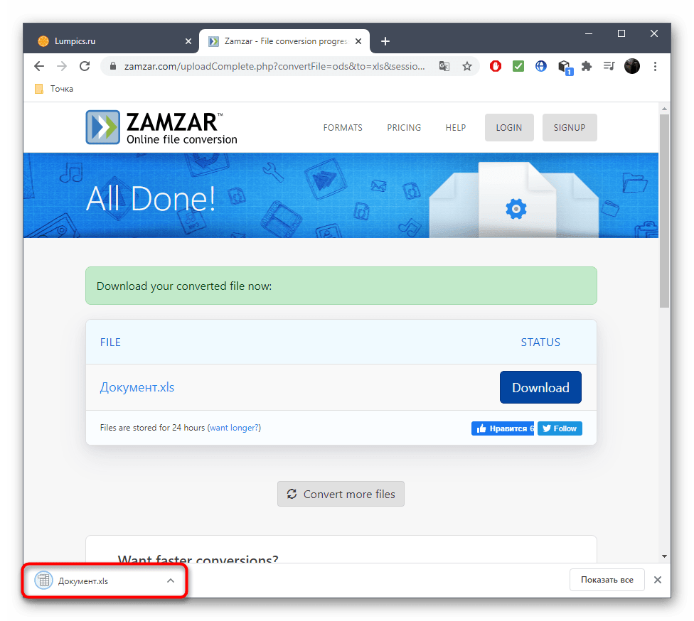 Успешное скачивание файла после конвертирования ODS в XLS через онлайн-сервис Zamzar