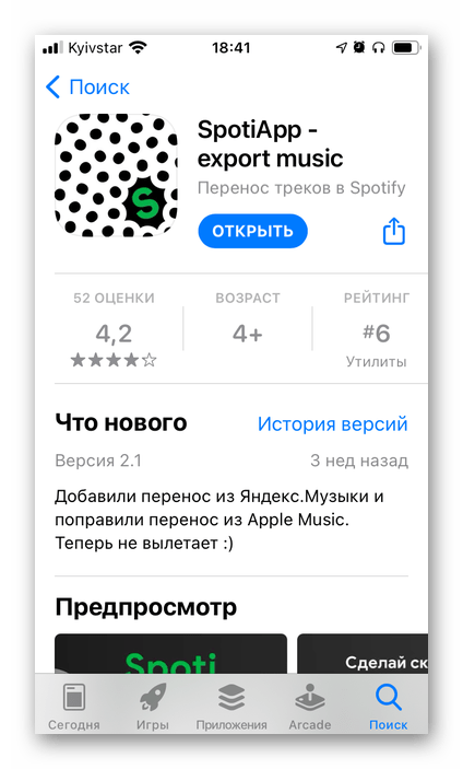 Установка приложения SpotiApp для переноса музыки в Spotify на iPhone и Android