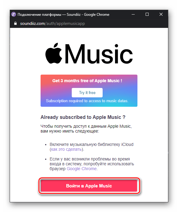 Войти в Apple Music для подключения к сервису Soundiiz в браузере на ПК