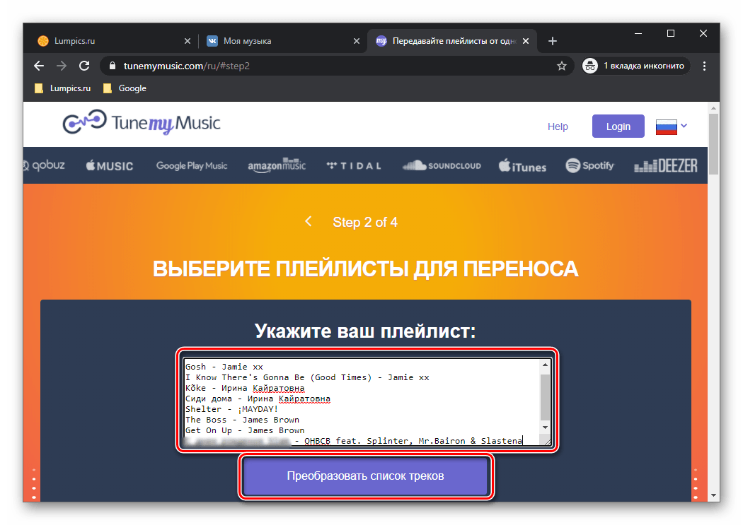 Вставить и преобразовать список аудиозаписей из файла из ВКонтакте в Spotify через сервис TuneMyMusic в браузере