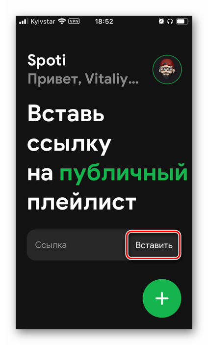 Вставить скопированную ссылку на плейлист для переноса в Spotify из приложения Яндекс.Музыка на iPhone и Android