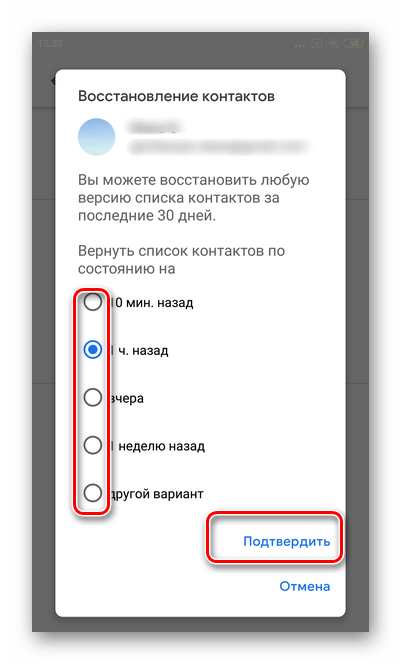 Выбор периода для отмены изменений в мобильной версии Гугл Контакты Андроид