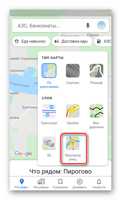 Выбор режима Просмотр улиц для включения панорамного режима Гугл Карты Андроид