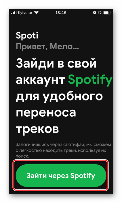 Зайти через Spotify в приложение SpotiApp для переноса музыки из Вконтакте