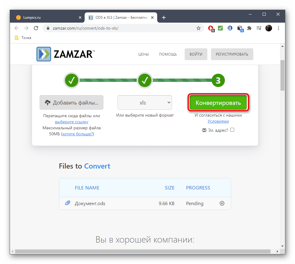 Запуск процесса конвертирования ODS в XLS через онлайн-сервис Zamzar