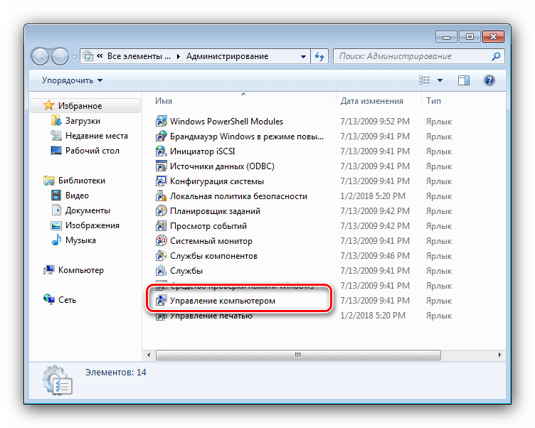 Запуск управления компьютером для отключения администратора в Windows 7