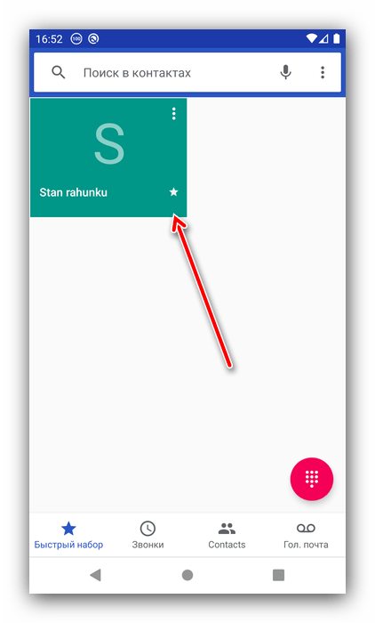 Добавленный в избранное контакт для настройки быстрого набора на Android через звонилку