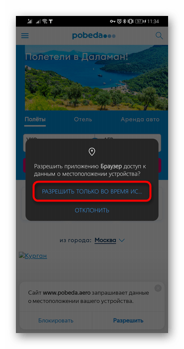 Дополнительное подтверждение предоставления доступа к местоположению в мобильном Яндекс.Браузере