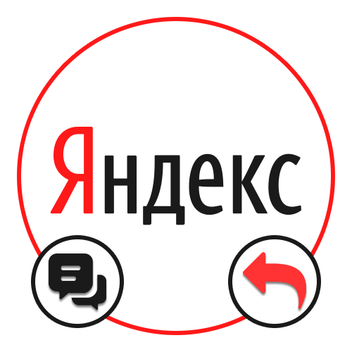Как ответить на отзыв в Яндексе